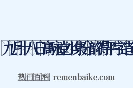 九月十八日高咏堂小集分韵得平字造句是什么意思的图片
